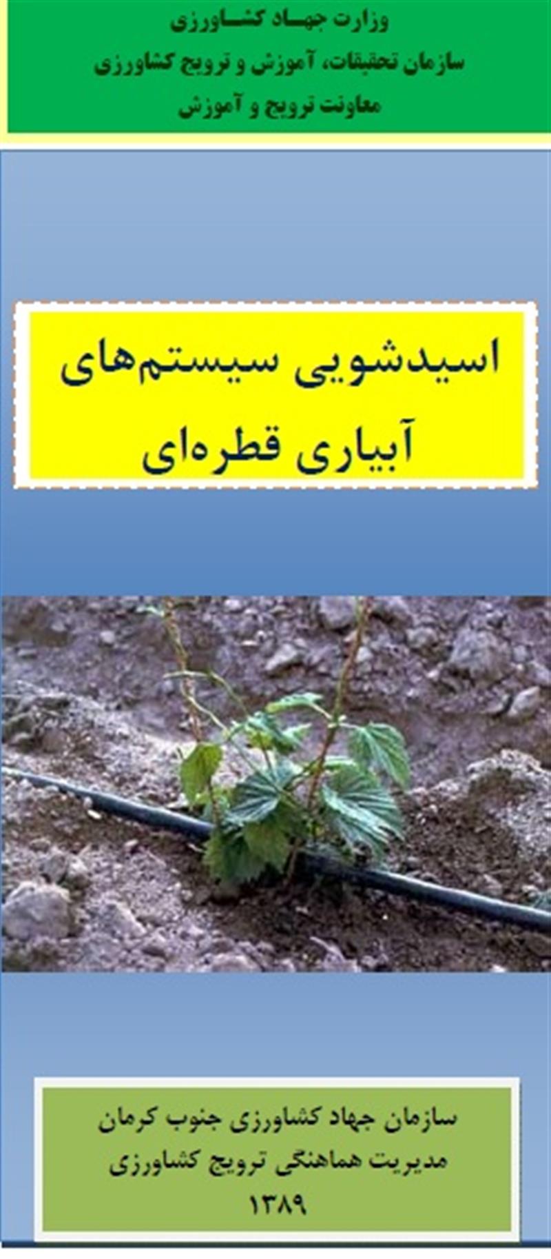 اسیدشویی سیستم های قطره ای